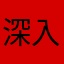 深入一些