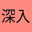深入到了回个话