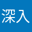 深入谷底