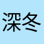 深冬无荣