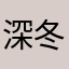 深冬萨赫