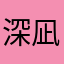 深凪あかる