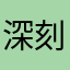 深刻我介绍🐂