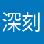 深刻理解为什么好