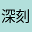 深刻的记得喝水