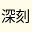 深刻的V