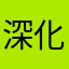 深化333