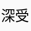 深受其坑