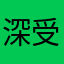 深受其毒的用户
