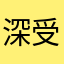 深受广告影响的玩家一枚