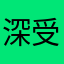深受很多的问题