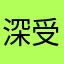 深受荼毒的人