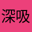 深吸一口气慢慢呼出