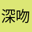 深吻戏