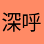 深呼吸小鹿