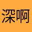 深啊深啊