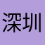 深圳は新鮮