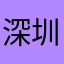 深圳一个正在挣扎的学灰