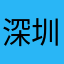 深圳三乐斋主