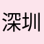 深圳三叔ya