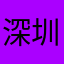 深圳中学8848