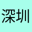 深圳书城