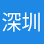 深圳人456