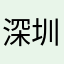 深圳光明人2
