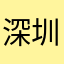 深圳养娃