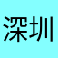 深圳办公用户