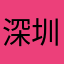 深圳华尔兹