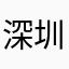 深圳大学