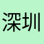 深圳大学123