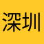 深圳客户甲