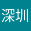 深圳小健