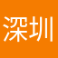 深圳市志达精密科技有限公司