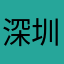 深圳市民王先生