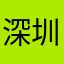 深圳市湖润投资管理有限公司