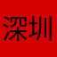 深圳怀民