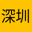 深圳成龙哥