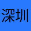 深圳最帅刘晨