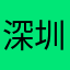 深圳牛