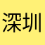 深圳王亮