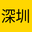 深圳用户1212
