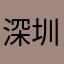 深圳网友277