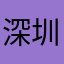 深圳罗湖凯文
