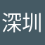 深圳胡元