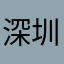 深圳被骗
