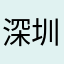 深圳越越