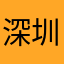 深圳阿文